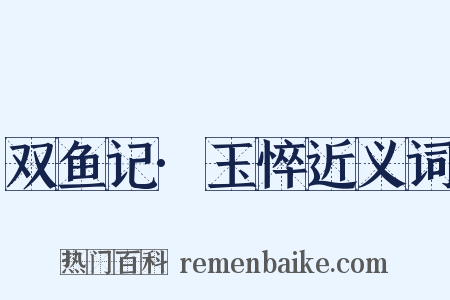 双鱼记·玉悴近义词是什么意思的图片